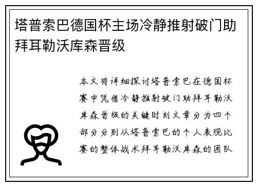 塔普索巴德国杯主场冷静推射破门助拜耳勒沃库森晋级