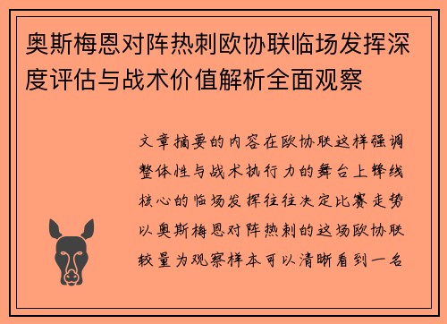奥斯梅恩对阵热刺欧协联临场发挥深度评估与战术价值解析全面观察