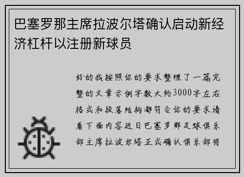 巴塞罗那主席拉波尔塔确认启动新经济杠杆以注册新球员