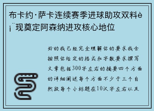 布卡约·萨卡连续赛季进球助攻双料表现奠定阿森纳进攻核心地位