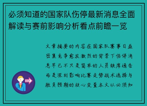 必须知道的国家队伤停最新消息全面解读与赛前影响分析看点前瞻一览