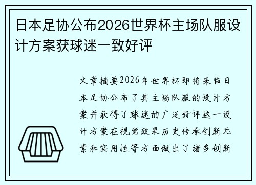 日本足协公布2026世界杯主场队服设计方案获球迷一致好评