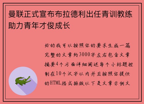 曼联正式宣布布拉德利出任青训教练助力青年才俊成长