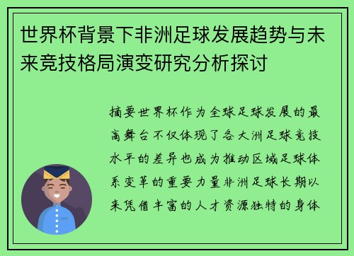 世界杯背景下非洲足球发展趋势与未来竞技格局演变研究分析探讨